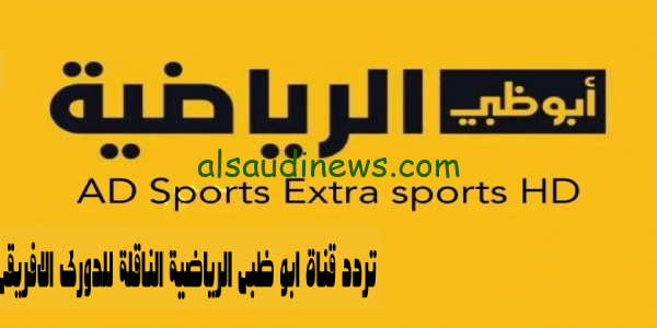 استقبل من هُنا: تردد قناة أبو ظبي الرياضية الناقلة للدوري الأفريقي Abu Dhabi Sports على القمر الصناعى النايل سات وعرب سات