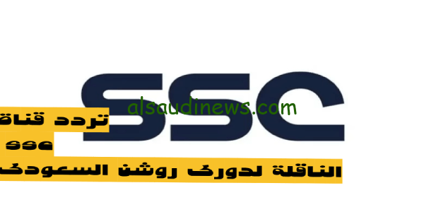 أضبطها فوراً: تردد قناة SSC الجديد الناقلة لمباريات الدوري السعودي روشن 2024 بجودة عالية HD على القمر نايل سات وعرب سات