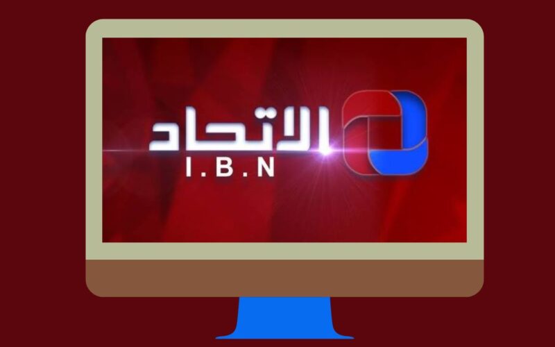 تردد قناة الإتحاد اللبنانية Al Ittihad LB علي النايل سات لمتابعة حرب حزب الله وإسرائيل عن قرب