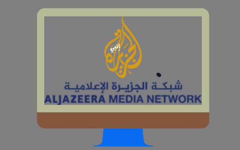 تردد قناة الجزيرة AlJazeera الجديد لمتابعة أخبار غزه اسر جنود اسرائيليين والسيطرة علي مستوطنات 2024 مباشر الآن