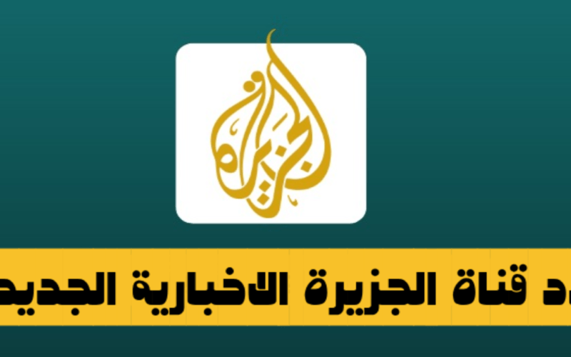 استقبل تردد قناة الجزيرة الاخبارية الجديد 2023 على القمر نايل سات لمتابعة احداث غزه بعد قطع الاتصال بينها وبين العالم
