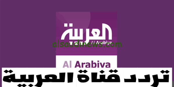 استقبل الآن,, تردد قناة العربية الناقلة أحداث غزة وإسرائيل الآن علي النايل سات Al Arabiya (تابع لحظة بلحظة الاحداث)