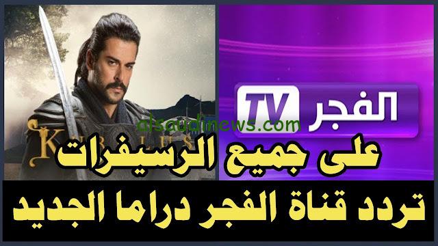 إستقبل الأن.. تردد قناة الفجر الجزائرية الجديدة لمشاهدة الموسم الخامس من مسلسل قيامة عثمان