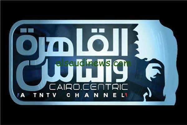 إستقل الأن.. تردد قناة القاهرة والناس لمتابعة احدث البرامج والمسلسلات والأخبار في الوطن العربي