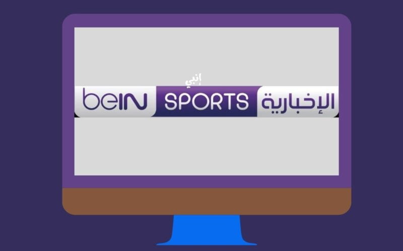 تردد قناة بي إن سبورت News الإخبارية المفتوحة متابعة مراسم قرعة دوري أبطال أفريقيا والكونفدرالية دور المجموعات 2024 Bein Sport