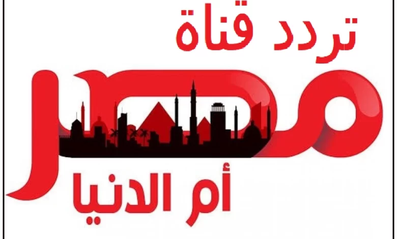 تردد قناة مصر ام الدنيا الناقلة لمسلسل قيامة عثمان “الحلقة 132 الجديدة” بأعلى جودة HD