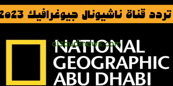 استقبل: تردد قناة ناشيونال جيوغرافيك 2023 الجديد National Geographic على القمر الصناعى نايل سات
