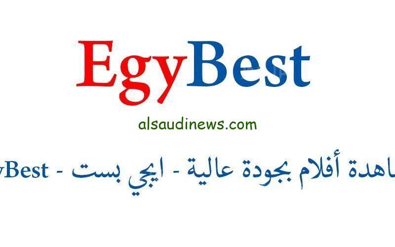 رابط دخول موقع إيجي بست الأصلي Egybest لمشاهدة أروع الأفلام والمسلسلات العربية والأجنبية