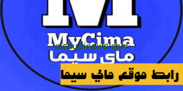 ماى سيما | رابط دخول موقع ماي سيما mycima البديل الامثل لموقع ايجى بست لمتابعة الافلام والمسلسلات العربية والاجنبية المترجمة بجودة عالية