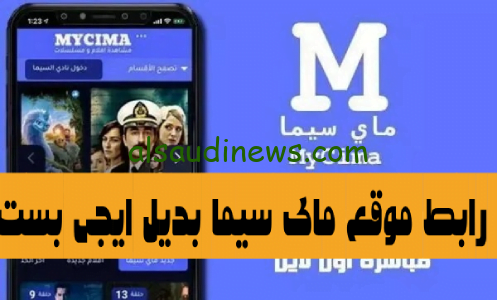 بديل ايجى بست.. رابط الدخول لموقع ماى سيما mycima الجديد لمتابعة الافلام والمسلسلات العربية والاجنبية مجاناً