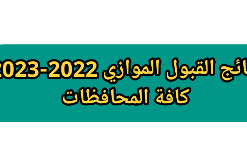 رابط نتائج القبول الموازي في جامعة اليرموك 2023 talabat.yu.edu.jo… والشروط اللازمة