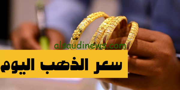 يسجل ارتفاع هائل: سعر الذهب اليوم فى مصر 26-20-2023 بيع وشراء بالمصنعية فى كافة محلات الصاغة