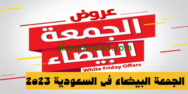 WHITE FRIDAY..موعد الجمعة البيضاء في المملكة العربية السعودية 2023 توفير هائل وعروض استثنائية وخصم يصل ل 80 %