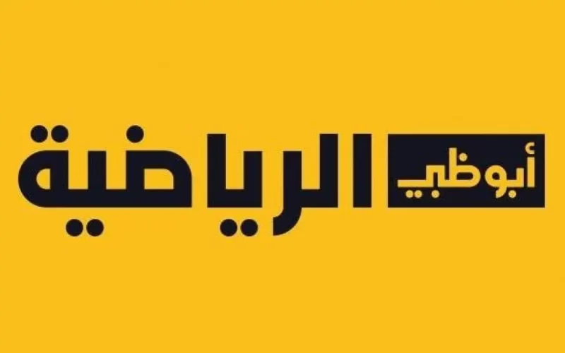 الأن تردد قناة أبو ظبي الرياضية الناقلة لمباراة منتخب مصر والجزائر اليوم