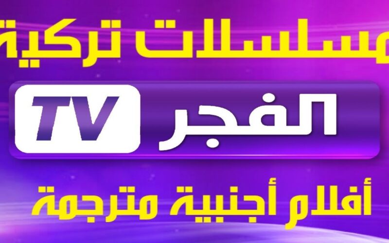 بجودة HD.. تردد قناة الفجر الجزائرية لمتابعة الحلقة 133 من مسلسل قيامة عثمان علي النايل سات