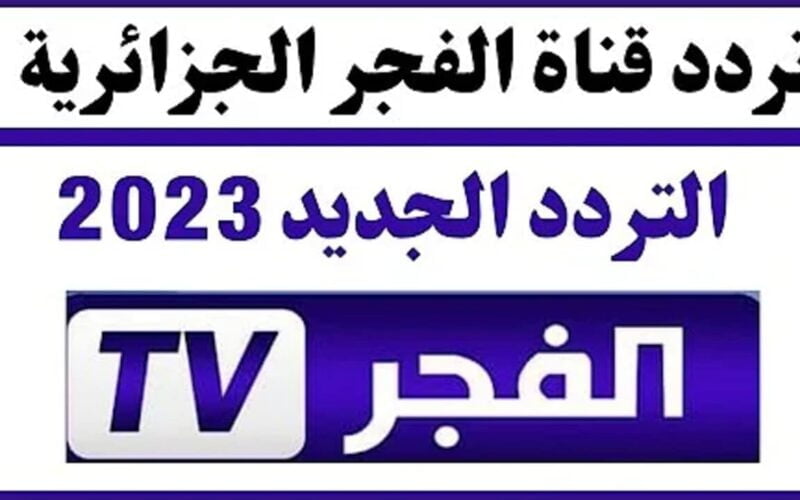 إستقبل الأن.. التردد الجديد لقناة الفجر الجزائرية 2023 لمشاهدة الحلقة 132 من مسلسل المؤسس عثمان مدبلج للعربية