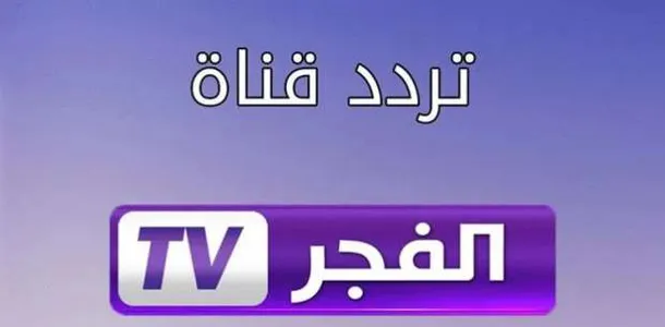 “الأن”.. تردد قناة الفجر الجزائرية لمشاهدة الحلقة 133 من مسلسل قيامة عثمان الموسم الخامس