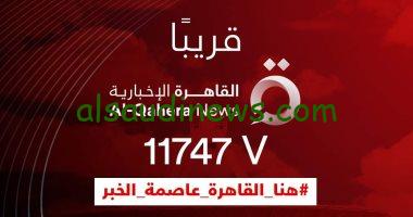 تردد قناة القاهرة الأخبارية Al Qahera news لمشاهدة أخبار فلسطين لحظة بلحظة