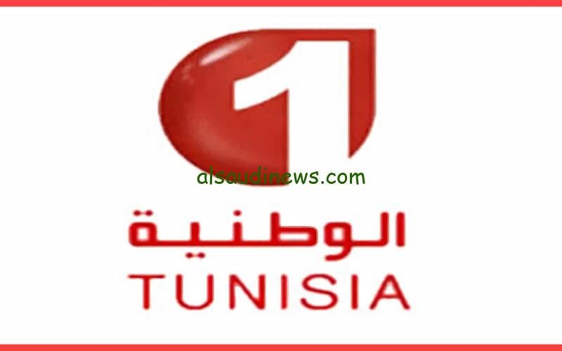 إستقبل الأن.. تردد قناة الوطنية التونسية 2023 بجودة HD علي النايل سات وعرب سات