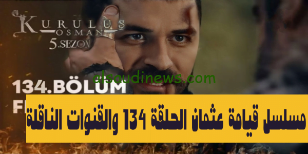 الآن المؤسس.. مسلسل قيامة عثمان الحلقة 134 مدبلجة الموسم الخامس على موقع قصة عشق بجودة عالية FHD