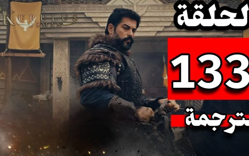 موعد عرض الحلقة 133 مسلسل قيامة عثمان الموسم الخامس عبر قناة ATV التركية وقناة الفجر الجزائرية