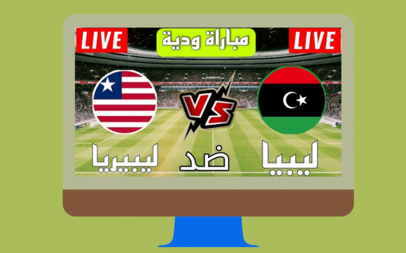 يلا شوت الجديد 1-1.. نتيجة مباراة ليبيا وليبيريا اليوم الودية إستعداداً لتصفيات المونديال