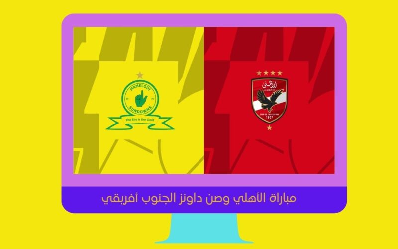 يلا شوت الجديد 1-0.. نتيجة مباراة الأهلي وصن داونز اليوم في الدوري الأفريقي