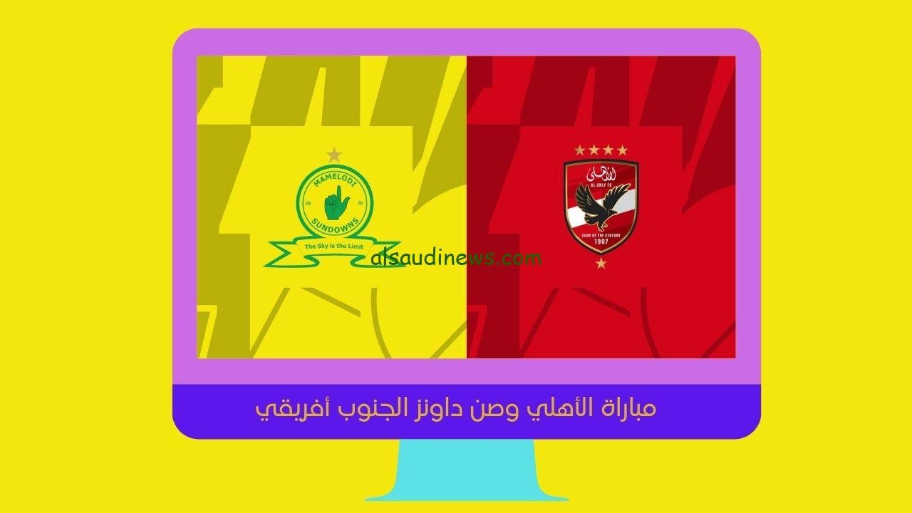 يلا شوت الجديد 1-0.. نتيجة مباراة الأهلي وصن داونز اليوم في الدوري