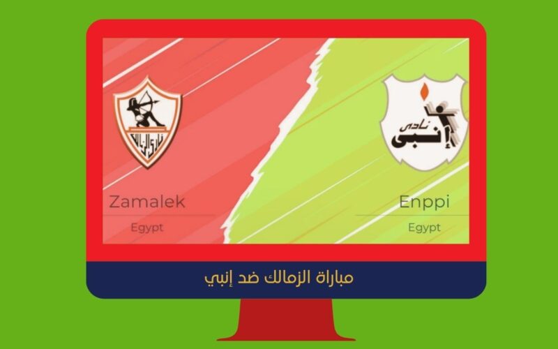 يلا شوت الجديد 2-1.. نتيجة مباراة الزمالك وإنبي اليوم في الدوري المصري