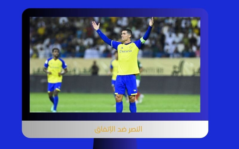 يلا لايف 1-0 ماني.. نتيجة مباراة النصر والإتفاق اليوم في كأس الملك سلمان