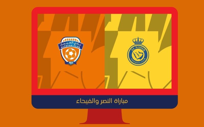 يلا شوت الجديد 3-1.. نتيجة مباراة النصر والفيحاء اليوم في الدوري السعودي
