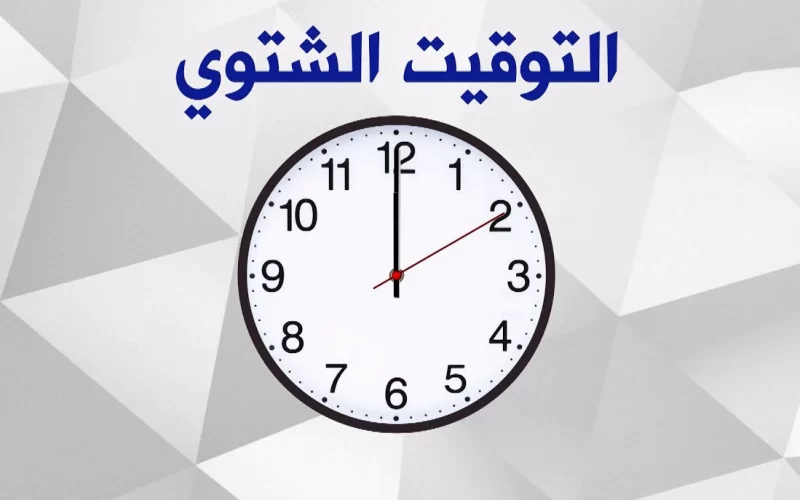 موعد تغيير الساعة في مصر ٢٠٢٣ | متى يبدأ التوقيت الشتوي؟ وفق قرار مجلس الوزراء