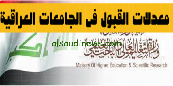 متوفر الآن:  تنزيل pdf معدلات القبول بالجامعات العراقية 2023 عبر موقع وزارة التعليم العالى |الحدود الدنيا للقبول المركزى