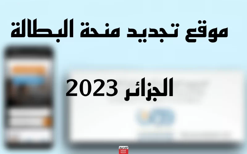 “من هنا”.. رابط التجديد لمنةحة البطالة في الجزائر 2023 بالرقم التعريف الوطني