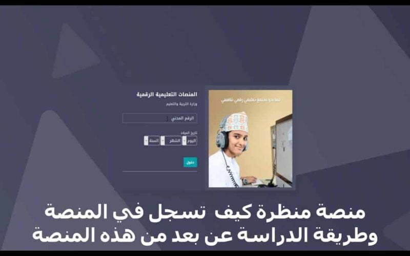 خطوات ورابط تسجيل منصة منظرة 2023-2024 عمان البوابة التعليمية