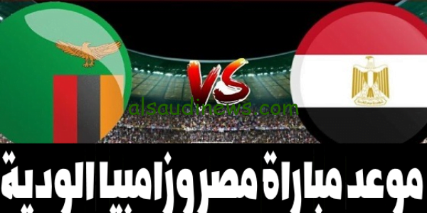 اعرف الآن.. موعد مباراة مصر وزامبيا الودية 2023 والقنوات الناقلة مجاناً بدون تشفير Egypt vs Zambia