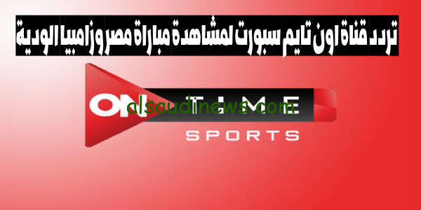نزل فوراً.. تردد قناة أون تايم سبورت 1 الجديد لمشاهدة مباراة مصر وزامبيا الودية 12 اكتوبر 2023 on time sport