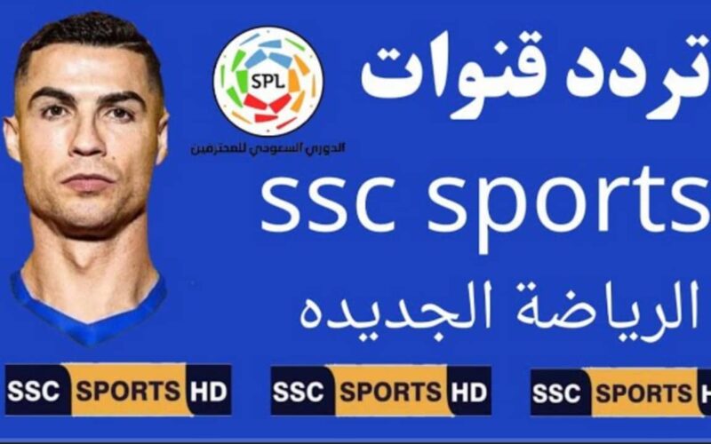 إضبط الآن.. تردد قناة ssc sport على نايل سات 2023 الناقلة لمباريات الدوري السعودي اليوم السبت 7 اكتوبر في الجولة التاسعة