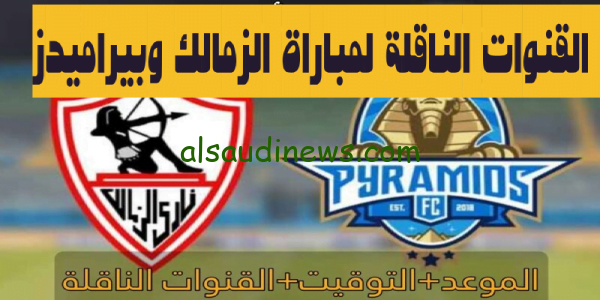 القنوات الناقلة لمباراة الزمالك وبيراميدز