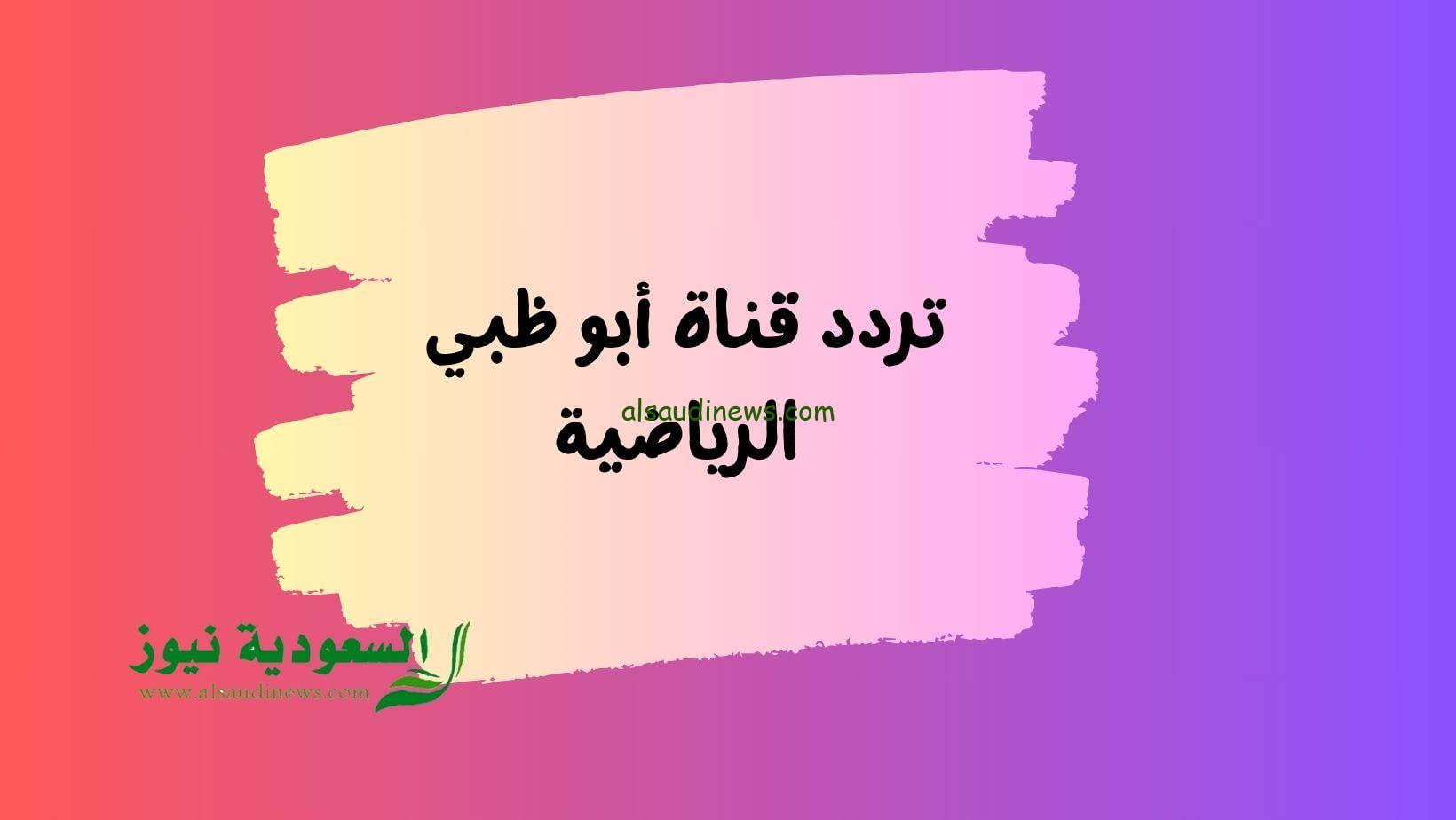 تردد قناة أبو ظبي الرياضية