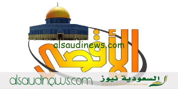 تردد قناة الاقصى