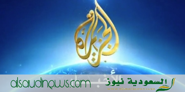 تردد قناة الجزيرة الاخبارية الجديد على النايل سات