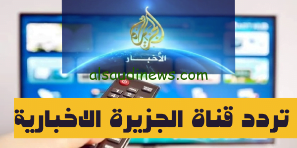 تردد قناة الجزيرة الاخبارية الجديد