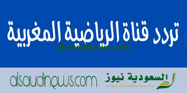 تردد قناة الرياضية المغربية