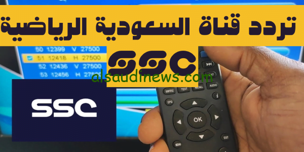تردد قناة ssc السعودية الرياضية (1)