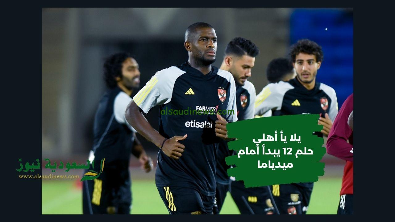 مباراة الأهلي وميدياما اليوم