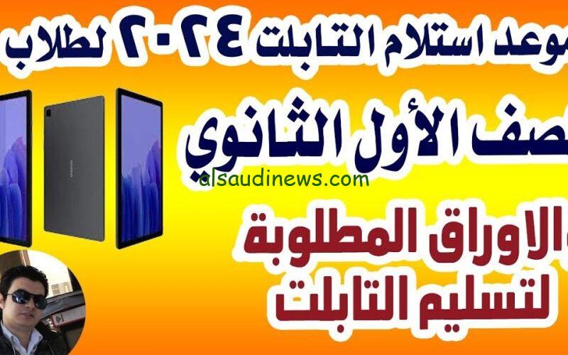 موعد استلام التابلت 2024