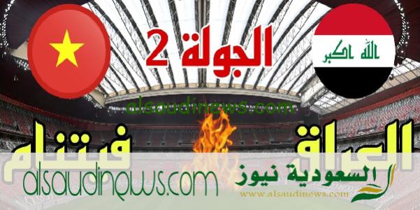 موعد مباراة العراق وفيتنام