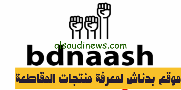 موقع بدناش