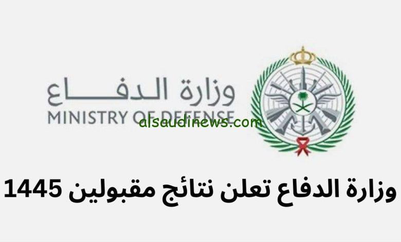وزارة الدفاع نتائج القبول 1445